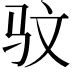 彣 意思 名字|彣開頭的名字